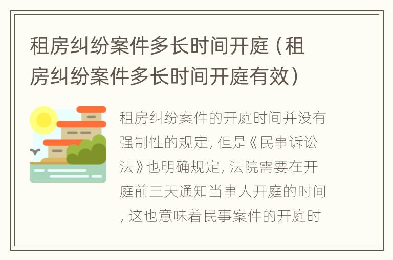 租房纠纷案件多长时间开庭（租房纠纷案件多长时间开庭有效）