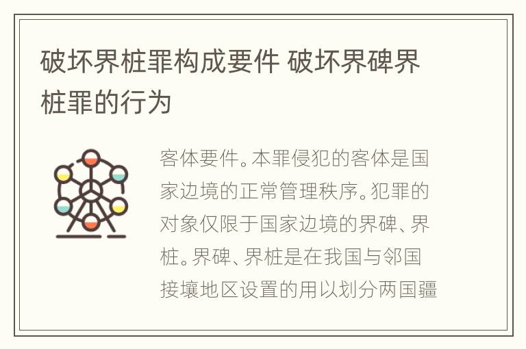 破坏界桩罪构成要件 破坏界碑界桩罪的行为