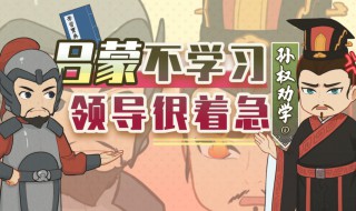 孙权劝学作者简介 孙权劝学作者介绍
