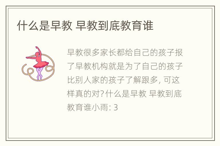什么是早教 早教到底教育谁