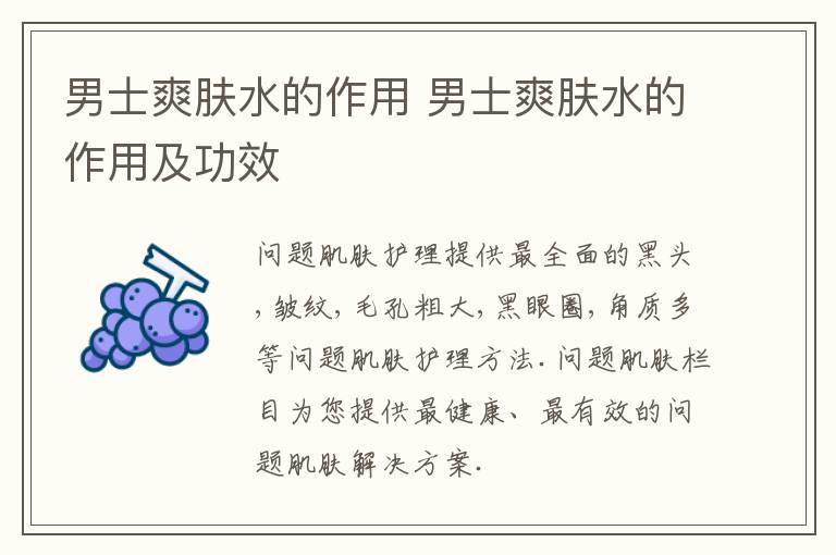 男士爽肤水的作用 男士爽肤水的作用及功效