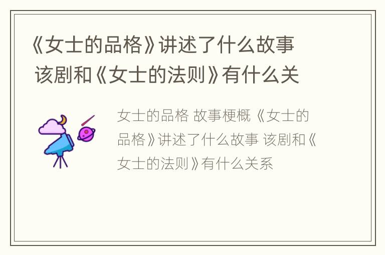 《女士的品格》讲述了什么故事 该剧和《女士的法则》有什么关系