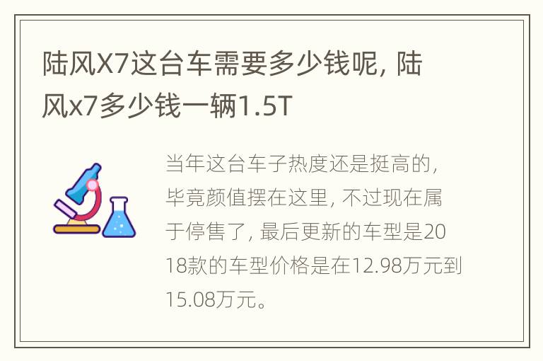 陆风X7这台车需要多少钱呢，陆风x7多少钱一辆1.5T