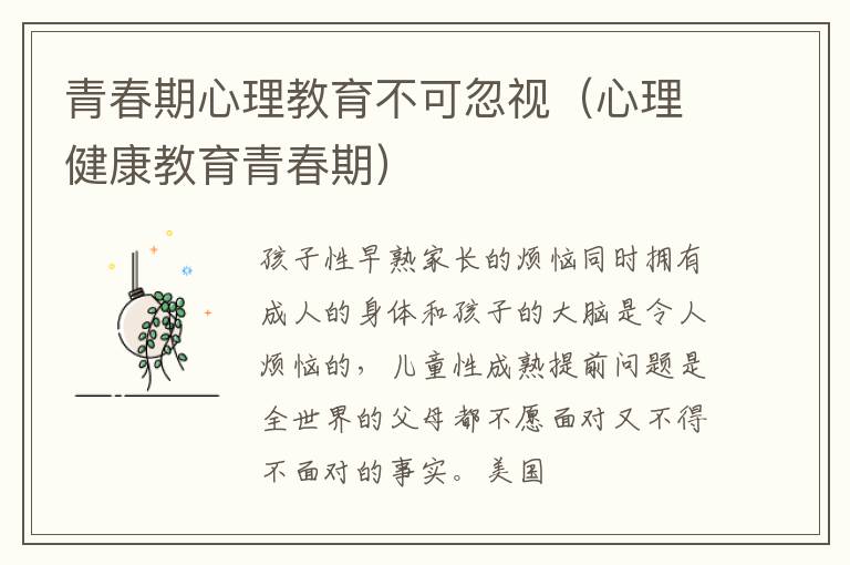 青春期心理教育不可忽视（心理健康教育青春期）