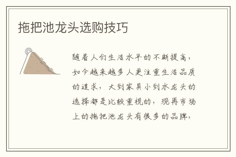 拖把池龙头选购技巧