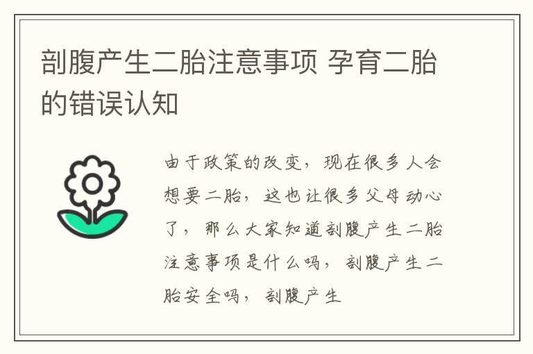 剖腹产生二胎注意事项 孕育二胎的错误认知
