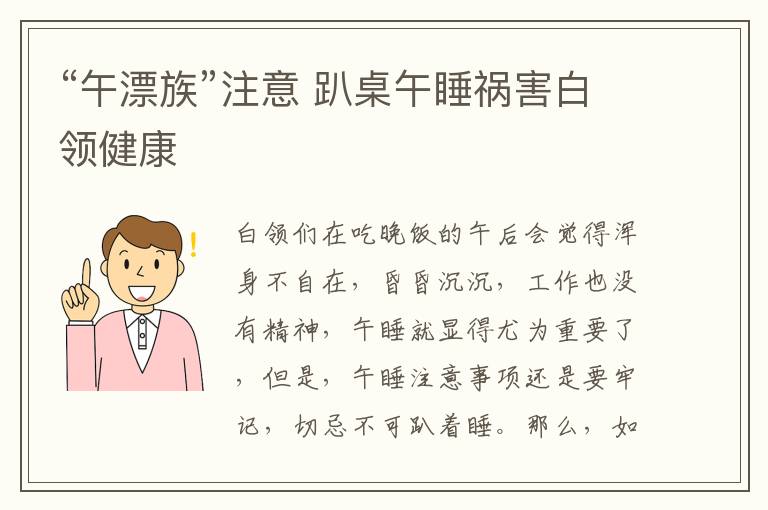 “午漂族”注意 趴桌午睡祸害白领健康