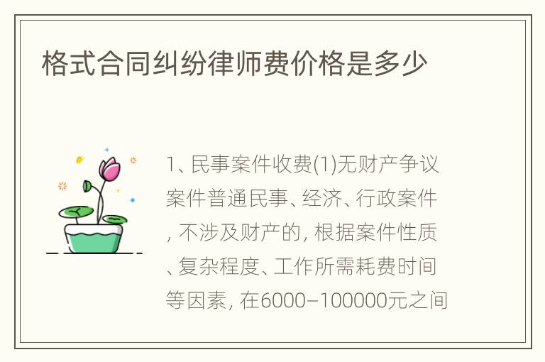 格式合同纠纷律师费价格是多少