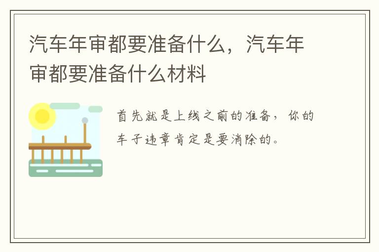 汽车年审都要准备什么，汽车年审都要准备什么材料