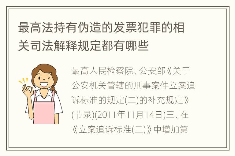 最高法持有伪造的发票犯罪的相关司法解释规定都有哪些