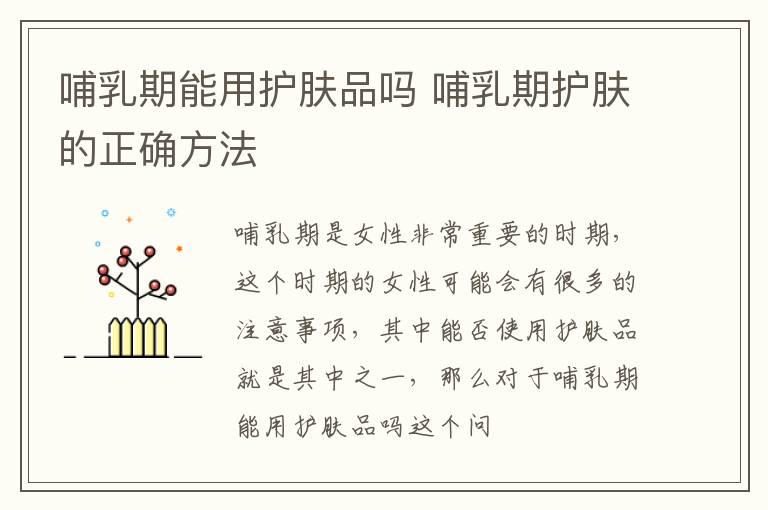 哺乳期能用护肤品吗 哺乳期护肤的正确方法