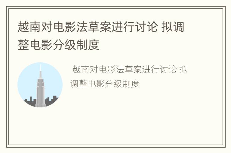 越南对电影法草案进行讨论 拟调整电影分级制度