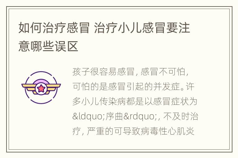如何治疗感冒 治疗小儿感冒要注意哪些误区