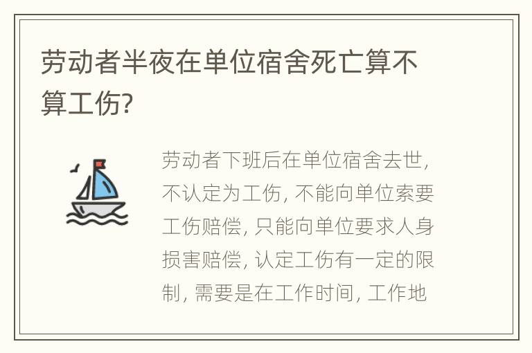 劳动者半夜在单位宿舍死亡算不算工伤？