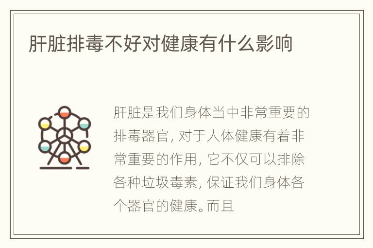 肝脏排毒不好对健康有什么影响