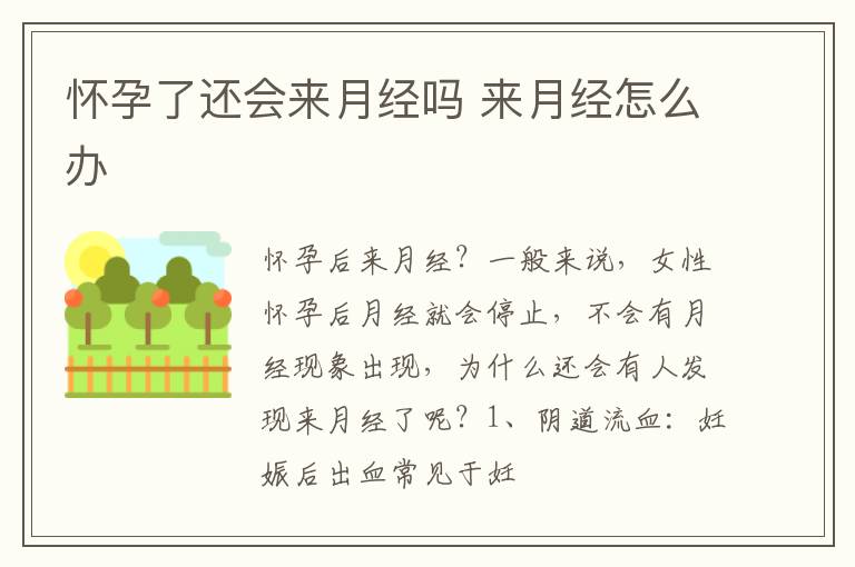 怀孕了还会来月经吗 来月经怎么办