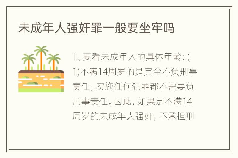 未成年人强奸罪一般要坐牢吗