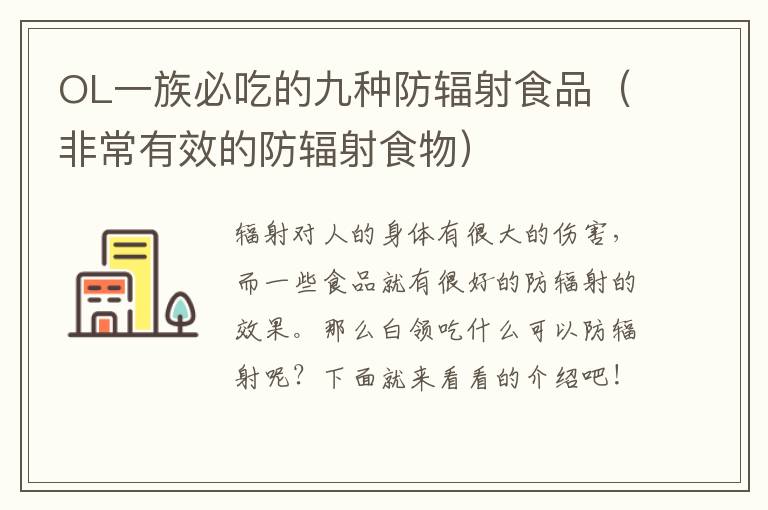 OL一族必吃的九种防辐射食品（非常有效的防辐射食物）