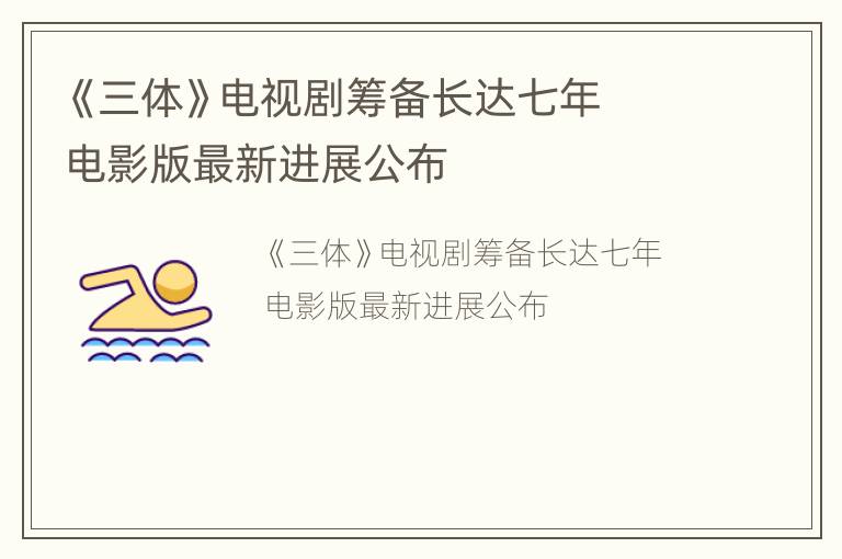 《三体》电视剧筹备长达七年  电影版最新进展公布