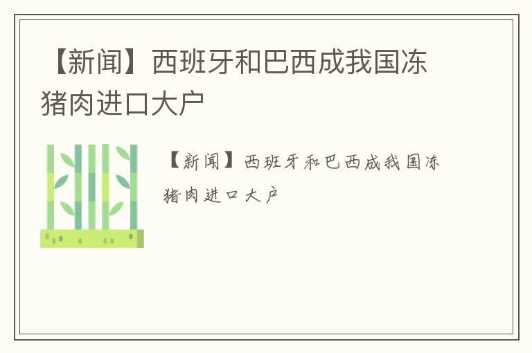 【新闻】西班牙和巴西成我国冻猪肉进口大户
