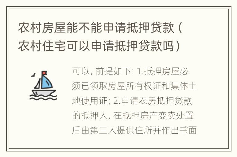 农村房屋能不能申请抵押贷款（农村住宅可以申请抵押贷款吗）