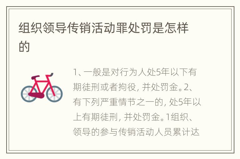 组织领导传销活动罪处罚是怎样的