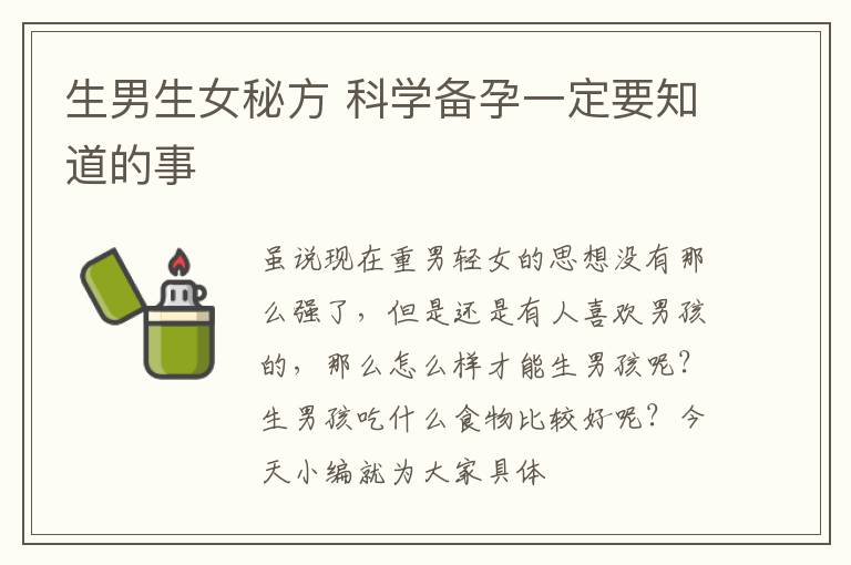 生男生女秘方 科学备孕一定要知道的事