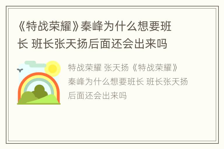 《特战荣耀》秦峰为什么想要班长 班长张天扬后面还会出来吗