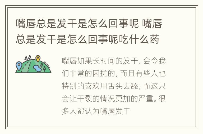 嘴唇总是发干是怎么回事呢 嘴唇总是发干是怎么回事呢吃什么药
