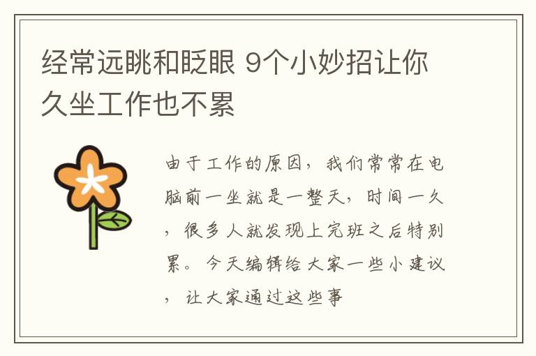 经常远眺和眨眼 9个小妙招让你久坐工作也不累