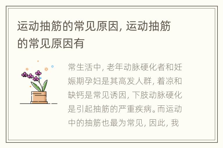 运动抽筋的常见原因，运动抽筋的常见原因有