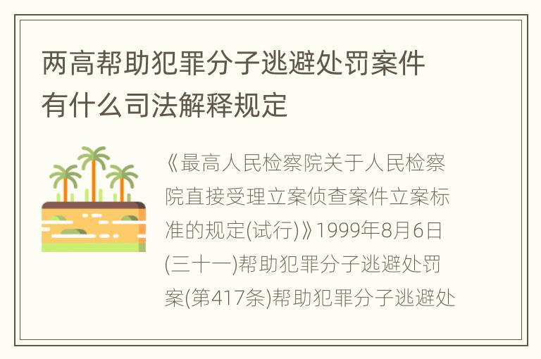 两高帮助犯罪分子逃避处罚案件有什么司法解释规定