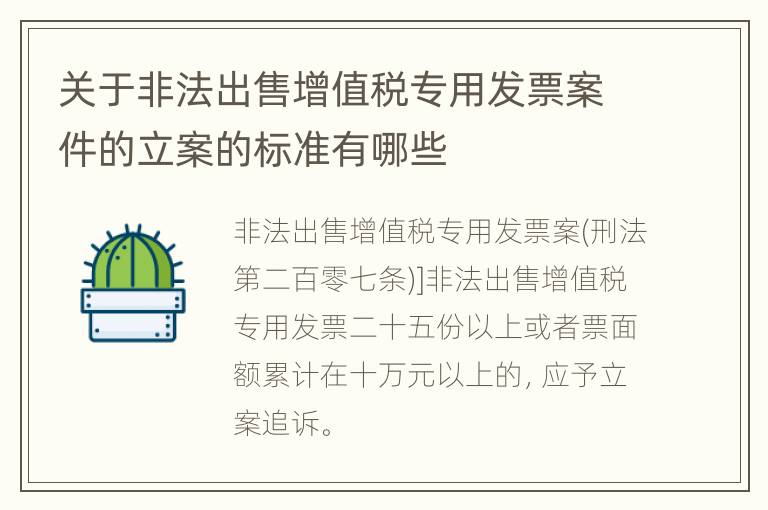关于非法出售增值税专用发票案件的立案的标准有哪些