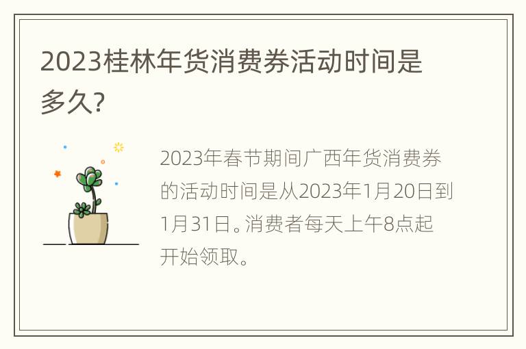 2023桂林年货消费券活动时间是多久？