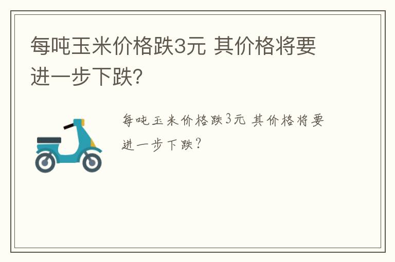 每吨玉米价格跌3元 其价格将要进一步下跌？