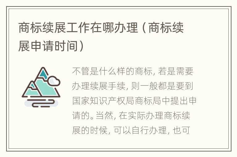 商标续展工作在哪办理（商标续展申请时间）