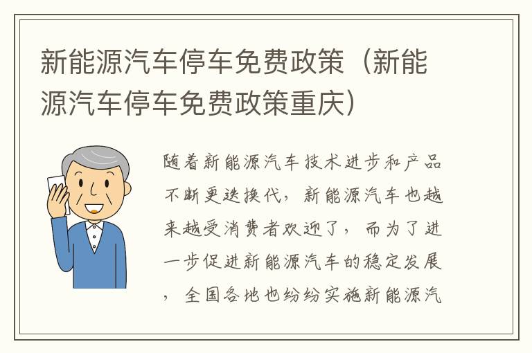 新能源汽车停车免费政策（新能源汽车停车免费政策重庆）