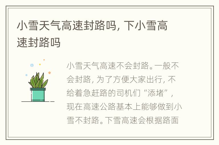 小雪天气高速封路吗，下小雪高速封路吗