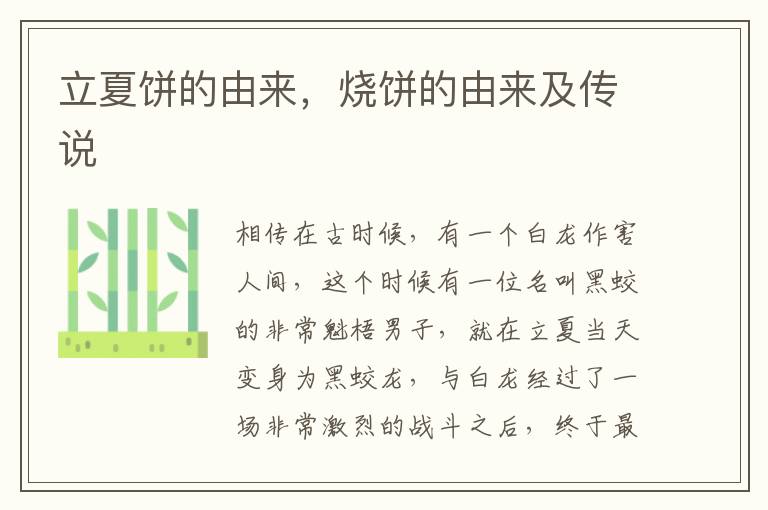 立夏饼的由来，烧饼的由来及传说