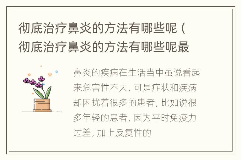 彻底治疗鼻炎的方法有哪些呢（彻底治疗鼻炎的方法有哪些呢最快）