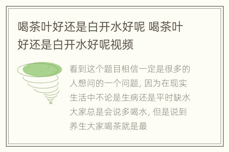 喝茶叶好还是白开水好呢 喝茶叶好还是白开水好呢视频
