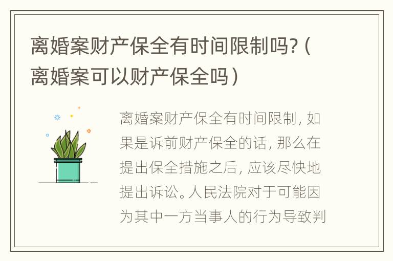 离婚案财产保全有时间限制吗?（离婚案可以财产保全吗）
