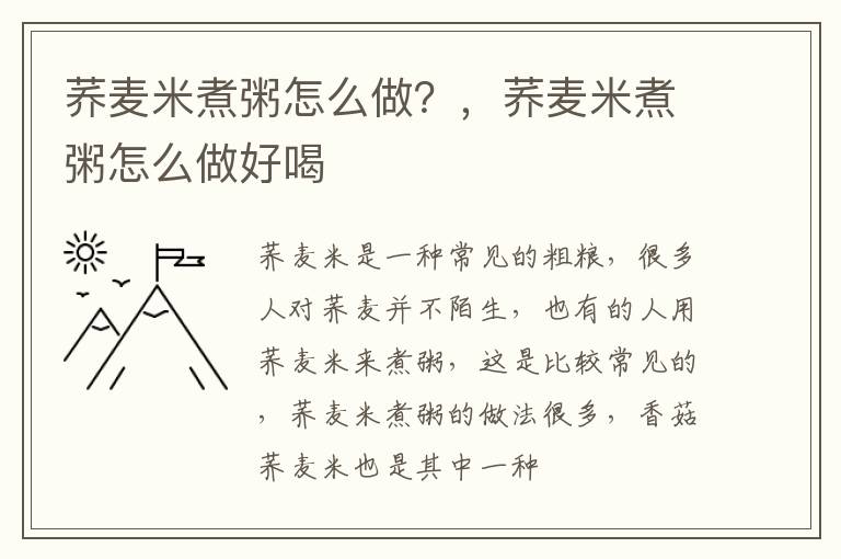荞麦米煮粥怎么做？，荞麦米煮粥怎么做好喝