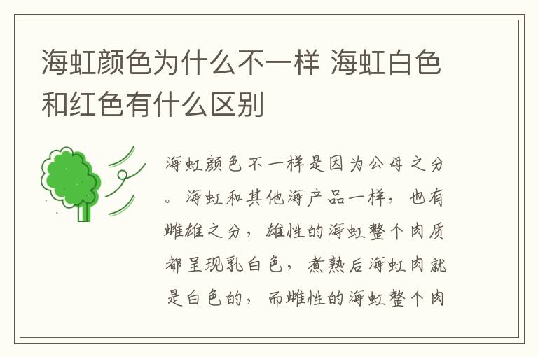 海虹颜色为什么不一样 海虹白色和红色有什么区别