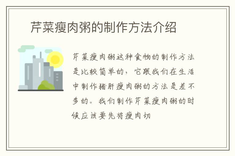 ​芹菜瘦肉粥的制作方法介绍