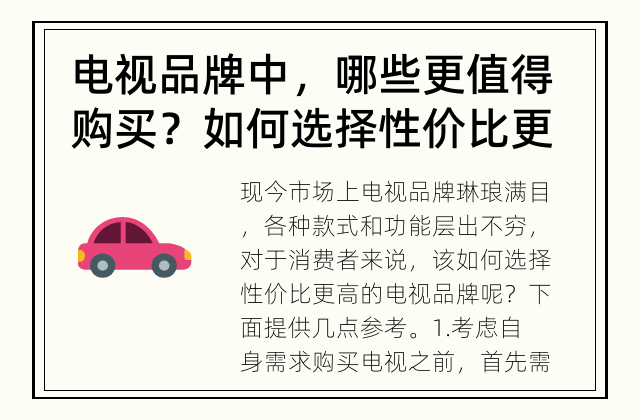 电视品牌中，哪些更值得购买？ 如何选择性价比更高的电视品牌?