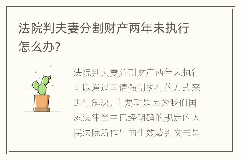 法院判夫妻分割财产两年未执行怎么办？