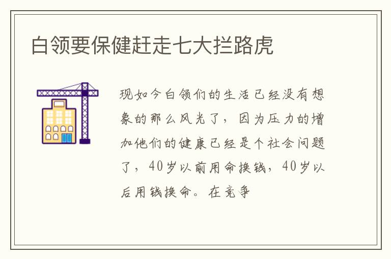 白领要保健赶走七大拦路虎