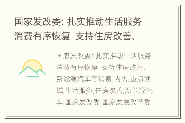 国家发改委：扎实推动生活服务消费有序恢复  支持住房改善、新能源汽车等消费