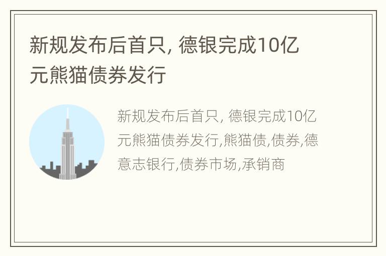 新规发布后首只，德银完成10亿元熊猫债券发行